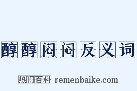 醇醇闷闷反义词是什么意思的图片
